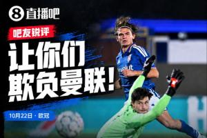 科莫4-1曼联后伯恩茅斯3-0米兰"复仇",吧友锐评:让你们欺负曼联